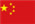 简体中文